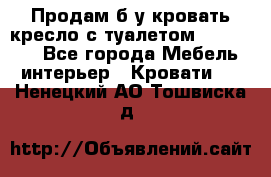 Продам б/у кровать-кресло с туалетом (DB-11A). - Все города Мебель, интерьер » Кровати   . Ненецкий АО,Тошвиска д.